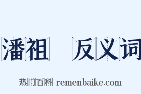 潘祖蔭反义词是什么意思的图片